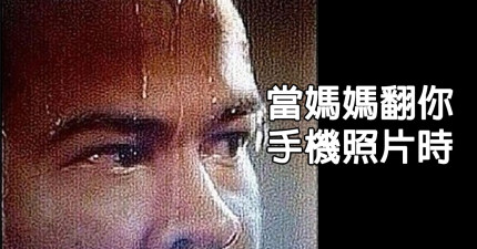 當媽媽翻你手機的時候