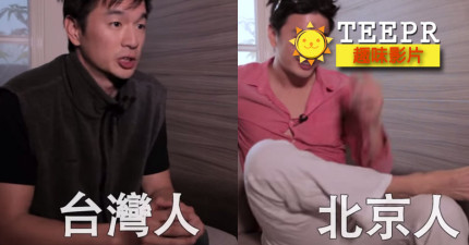 台灣人VS北京人