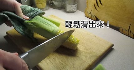 玉米輕鬆滑出來
