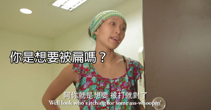 你是想要被扁嗎？