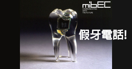 假牙電話2